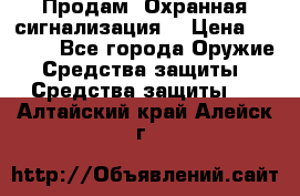 Продам “Охранная сигнализация“ › Цена ­ 5 500 - Все города Оружие. Средства защиты » Средства защиты   . Алтайский край,Алейск г.